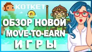 KOTKET [KOKE] - Review of the new Move-2-Earn blockchain game // Launch of the beta version 🔥