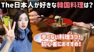 韓国初心者のTHE日本人を魅了した、辛くない韓国料理は！？【日韓夫婦/日韓カップル】