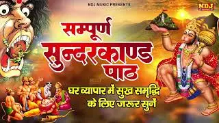 दुःख दरिद्रता कष्टों व संकटों का नाश करने के लिए सुनें सम्पूर्ण सुंदरकांड | Sampurn Sunderkand Path