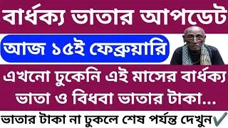এখনো বার্ধক্য ভাতার টাকা ঢুকেনি | Old Age Pension Payment February Month 2025 | Banglar Khobor