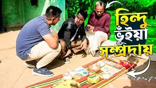 হিন্দু ভূঁইয়া সম্প্রদায় মানুষের জীবন | Info Hunter