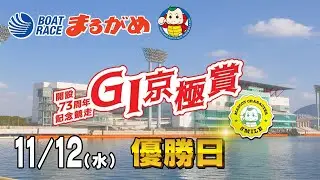 【まるがめLIVE】2025/11/12(水) 最終日～GⅠ京極賞開設73周年記念競走～