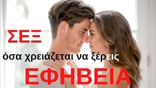 Σεξ και προστασία στην εφηβεία - Τριανταφυλλιά Γαροφαλάκη Παιδοψυχίατρος