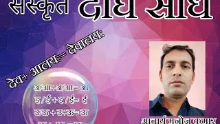 दीर्घ संधि संस्कृत class 6 to 10th 