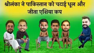 Asia Cup || SL Beat Pak Asia Cup || Virat Kohli Rashid Khan Shanaka Babar Azam Rizwan