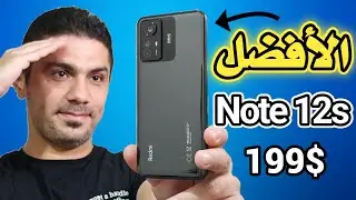 Redmi Note 12s مميزات وعيوب | نوت 12 اس افضل هاتف بسعر 199 دولار