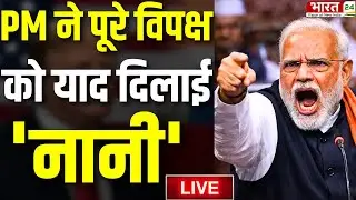 PM Modi Parliament Speech Viral Live : मोदी ने उड़ाई कांग्रेस की धज़्ज़िया | PM Modi Live | Breaking