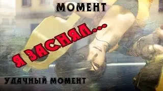 CFgid - Красивый момент [удачный заход]