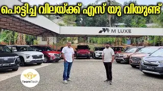 ഏതു വേണേലും ഇവിടുണ്ട് | USED CARS FOR SALE | M LUXE | EP 1255