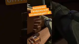 Аномалия Печёрска или оптимизация? 🤔 #intotheradius2 #vr #coop #game #lootershooter #shooter
