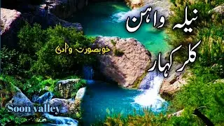 NEELA WAHN (BLUE PONDS) KALAR KAHAR Chakwal | Nela Wahan Kalar Kahar@mubashirmbrvlogs