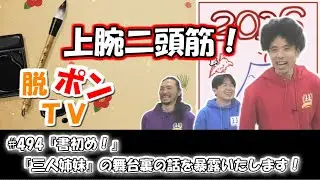 脱ポンTV_#494『書初め！』「三人姉妹」の舞台裏の話を暴露いたします！