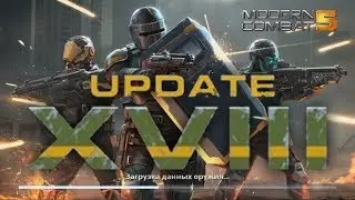 MODERN COMBAT 5 / ОБНОВЛЕНИЕ 18 / КОМАНДОР / ФИКС ВЗЛОМА, ОТРЯДОВ И ОРУЖИЯ