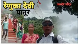 रेणुका देवी पातूर का एक जाग्रत मंदिर है, यहां वर्ष भर भक्तों का भीड़ लगी रहती है  |01-10-2025|