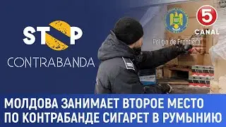 Молдова занимает второе место по контрабанде сигарет в Румынию