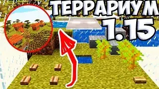 ТЕРРАРИУМ // 1.14 МАЙНКРАФТ ТЕРРАРИУМ // КАК ПОСТРОИТЬ ТЕРРАРИУМ В МАЙНКРАФТЕ 1.14
