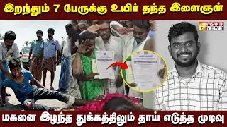 மூளைச்சாவு அடைந்தவரின் உடல் உறுப்புகள் தானம்..இறந்தும் 7 பேருக்கு உயிர் தந்த இளைஞன் | Vasanth News