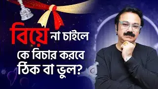 বিয়ে না চাইলে কে বিচার করবে ঠিক বা ভুল? Astro Vastu Sree Jyotirmay