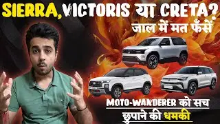 मत लेना 🫵 Tata Sierra ❌ बिना समझे Maruti Victoris & Hyundai Creta 🥵 Victoris vs Sierra vs Creta