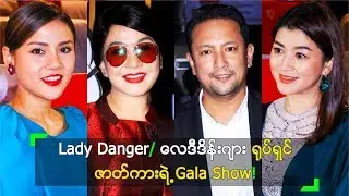 Lady Danger ရုပ်ရှင်ဇာတ်ကားရဲ့ Gala Show