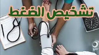 إرتفاع ضغط الدم (خطورته والطريقة الصحيحة لقياسه)