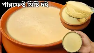 ১০ মিনিটে যেকোনো বাটিতে যে একদম পারফেক্ট মিষ্টি দই তৈরি করা যায় না দেখলে বিশ্বাস হবে না | Misti doi