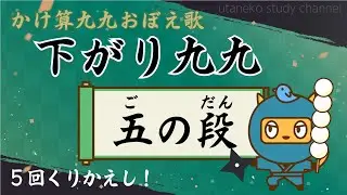 【下がり九九 5の段】かけ算九九おぼえ歌 | さがりくくのうた