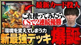 【新最強デッキ爆誕】にわかが持ち込んでCS2連続優勝した最強デッキを全解説します【TopTier / デュエマ】