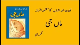 Maa Jee (ماں جی) by Qudratullah Shahab (قدرت اللہ شہاب) | Complete Urdu Afsana | اردو افسانہ