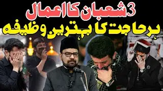 3 Shabaan Wazifa | 3 Shabaan Amaal | 3 Shabaan Amal | 3 Shabaan Namaz | Maulana Abid bilgrami 
