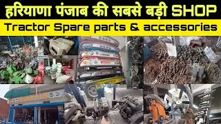 DHANNA MACHINERY STORE|यहां पर मिलते है सभी प्रकार के Tractor Spare parts & Accessories नये व पुराने