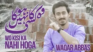 WO KISI KA NAHI HOGA | WAQAR ABBAS | NEW MANQABAT • 1 SHABAN 1446