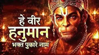 हे वीर हनुमान 🙏 | New Hanuman Bhajan | Human Touch Bhakti | संध्या भजन