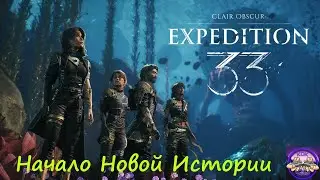 Експедиция : 33 - Clair Obscur: Expedition 33 Грусная История 6 Начало Пути  Парящие Води