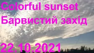 Colorful sunset Барвистий захід 22.10.2021