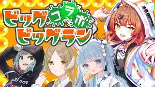 ビックランコラボ！！　詩茉ありす視点【詩茉ありす/Vtuber】