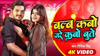 #Video | बल्ब कबो जरे कबो बूते | Ritik Singh Bulb Kabo Jare Kabo Bute | Bhojpuri Song 2023