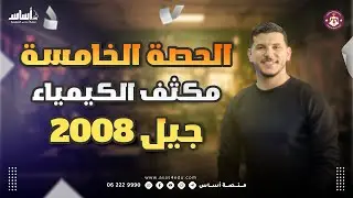 الحصة الخامسة من مكثف الكيمياء المجاني لجيل 2008 II الأستاذ أقصى أبو زيد