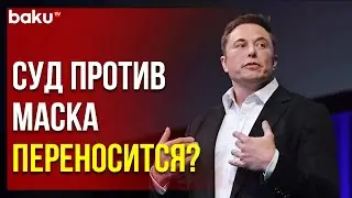 Юристы Илона Маска Ответили на Иск Twitter | Baku TV | RU