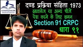 धारा 91 दण्ड प्रक्रिया संहिता | Section 91 Crpc in Hindi - Dand Prakriya Sanhita Dhara 91
