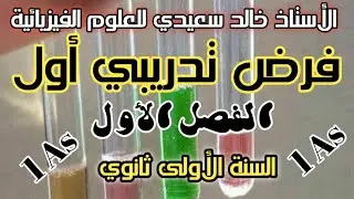 فرض تدريبي الفصل الأول للسنة الأولى ثانوي جذع مشترك علوم وتكنلوجيا