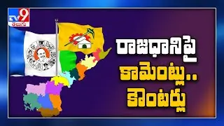 TDP Vs YCP over AP capital issue - TV9