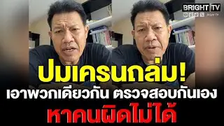 ทนายเดชา ลั่น จะเอาผิดใคร ปมเครนถล่ม ถาม ไปจ้างบริษัทพวกนี้ได้ไง เคยมีประวัติมาแล้ว