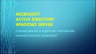 Вебинар 2. Настройка Microsoft Active Directory Windows Server 2012 R2