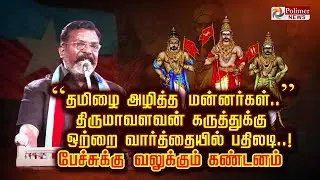 “தமிழை அழித்த மன்னர்கள்..” திருமாவளவன் கருத்துக்கு ஒற்றை வார்த்தையில் பதிலடி..!!