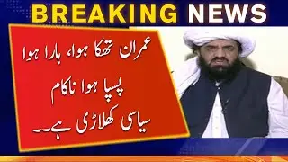JUI (F) Leader Hafiz Hamdullah criticizes Imran Khan | Geo News