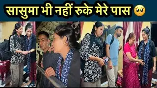 जाते हुए सासुमा ने किया खूब प्यार दुलार ♥️🥺पतिदेव भी इमोशनल हो गए 😭 Simu Rawat 🌸