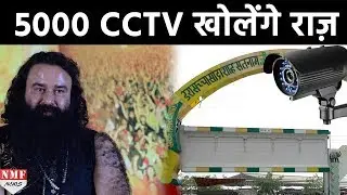 Ram Rahim का हर राज़ 5000 CCTV Camera की Recording से खुलेगा