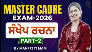 Master Cadre 2026 | ਸੰਖੇਪ ਰਚਨਾ ਕਰਨ ਦਾ ਸਹੀ ਤਰੀਕਾ |  Punjabi Grammar Part-2  by manpreet mam