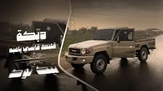 دبكة تيك توك 2024 | قلبك قاسي ياعبد - ترند آلتيك توك | مطلوبه اكثر شي